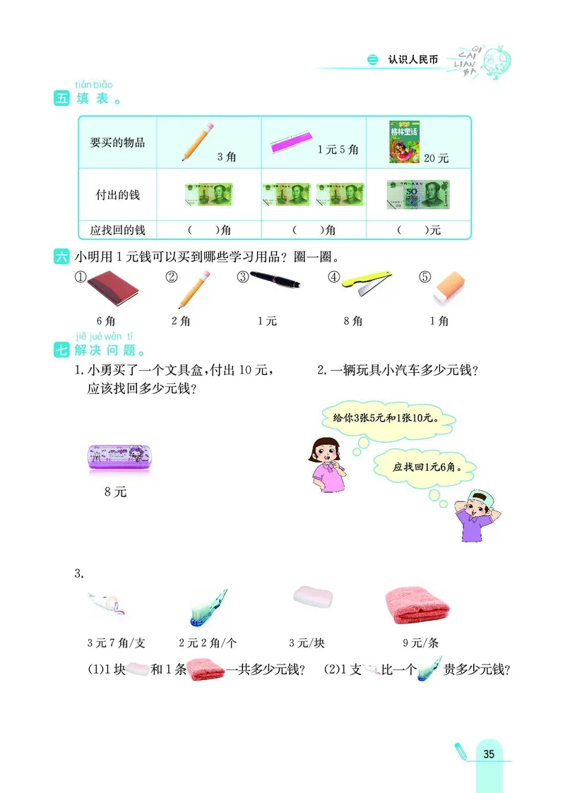 《七彩练霸》数学1年级下册（BJ）_一年级上下册资料_小学一年级学习资料-25年更新版_1-04、小学一年级数学下册_1-4-2、练习题、作业、试题、试卷_北京课改版_电子册类