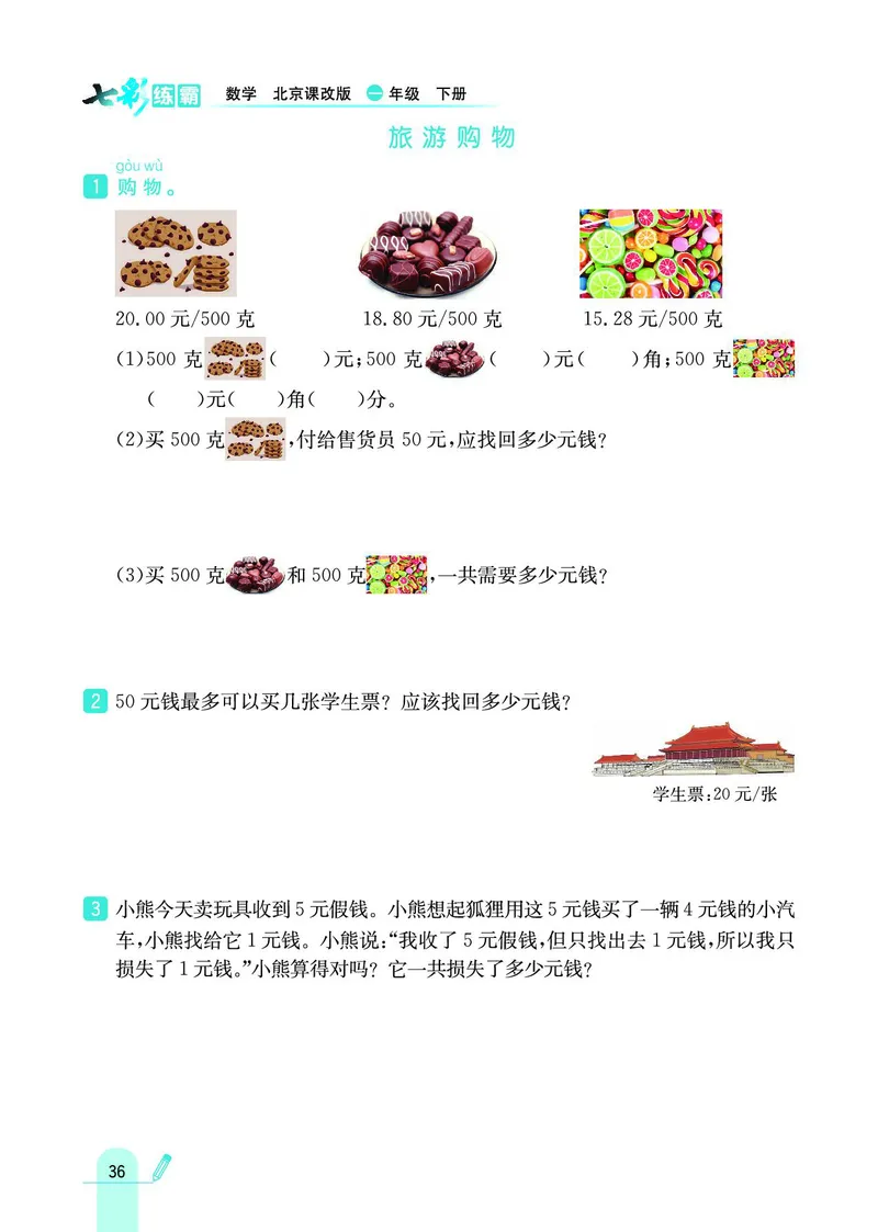 《七彩练霸》数学1年级下册（BJ）_一年级上下册资料_小学一年级学习资料-25年更新版_1-04、小学一年级数学下册_1-4-2、练习题、作业、试题、试卷_北京课改版_电子册类