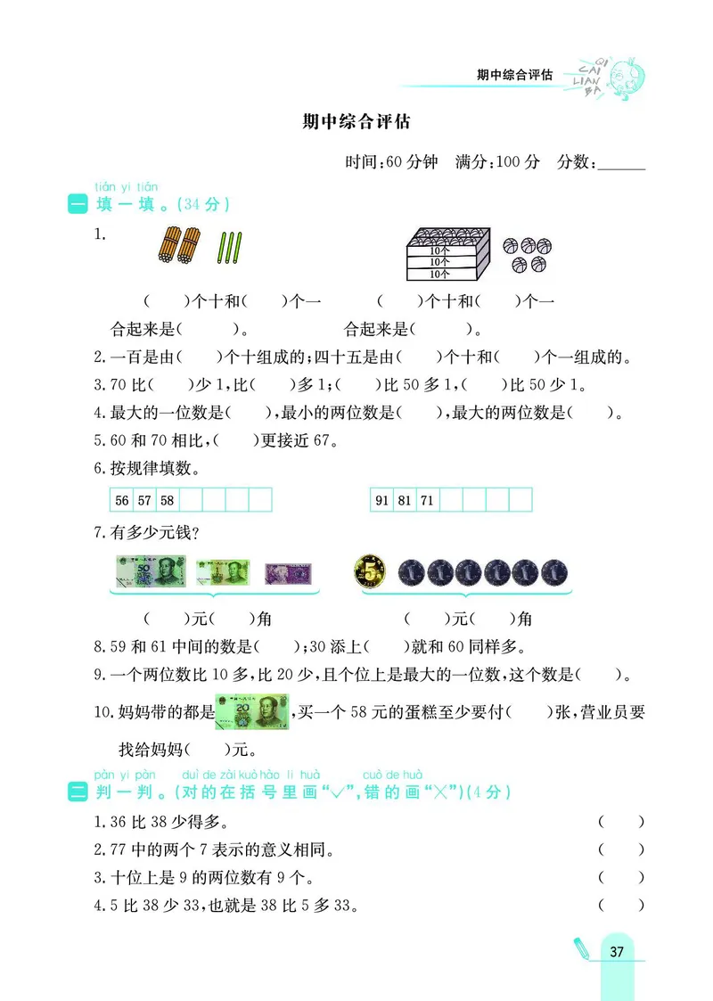 《七彩练霸》数学1年级下册（BJ）_一年级上下册资料_小学一年级学习资料-25年更新版_1-04、小学一年级数学下册_1-4-2、练习题、作业、试题、试卷_北京课改版_电子册类