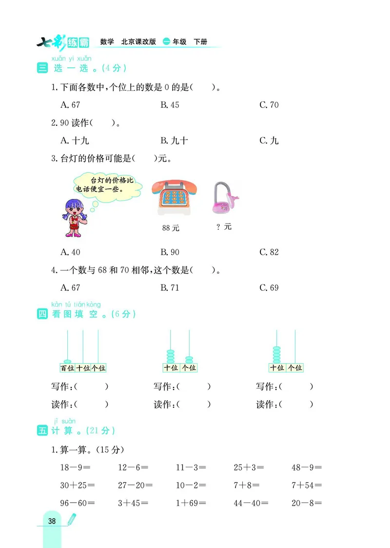 《七彩练霸》数学1年级下册（BJ）_一年级上下册资料_小学一年级学习资料-25年更新版_1-04、小学一年级数学下册_1-4-2、练习题、作业、试题、试卷_北京课改版_电子册类