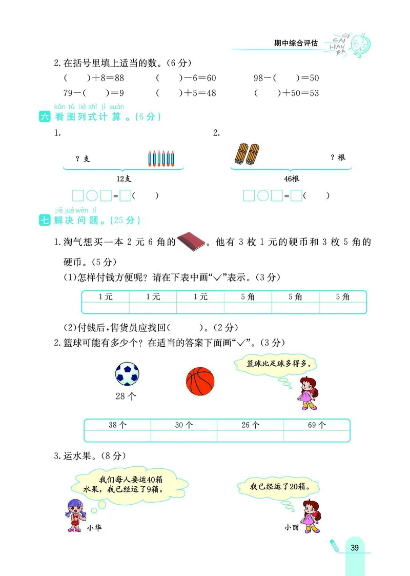 《七彩练霸》数学1年级下册（BJ）_一年级上下册资料_小学一年级学习资料-25年更新版_1-04、小学一年级数学下册_1-4-2、练习题、作业、试题、试卷_北京课改版_电子册类