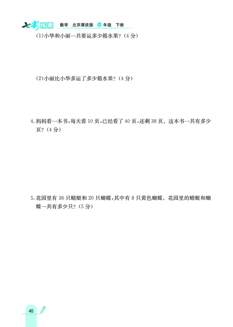 《七彩练霸》数学1年级下册（BJ）_一年级上下册资料_小学一年级学习资料-25年更新版_1-04、小学一年级数学下册_1-4-2、练习题、作业、试题、试卷_北京课改版_电子册类