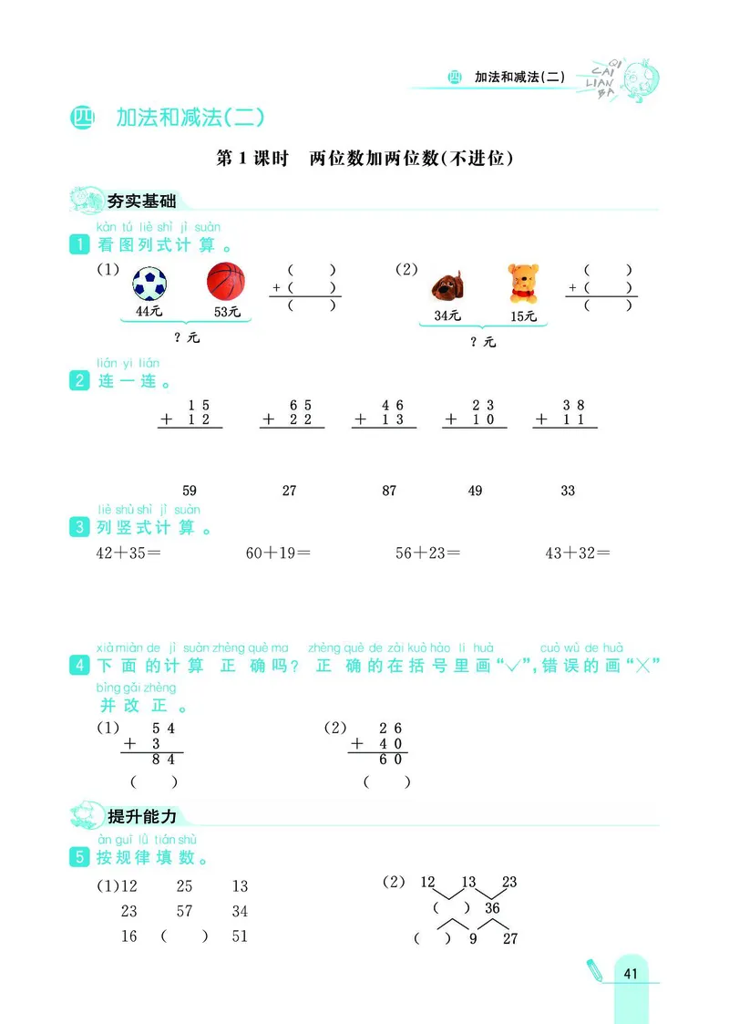 《七彩练霸》数学1年级下册（BJ）_一年级上下册资料_小学一年级学习资料-25年更新版_1-04、小学一年级数学下册_1-4-2、练习题、作业、试题、试卷_北京课改版_电子册类