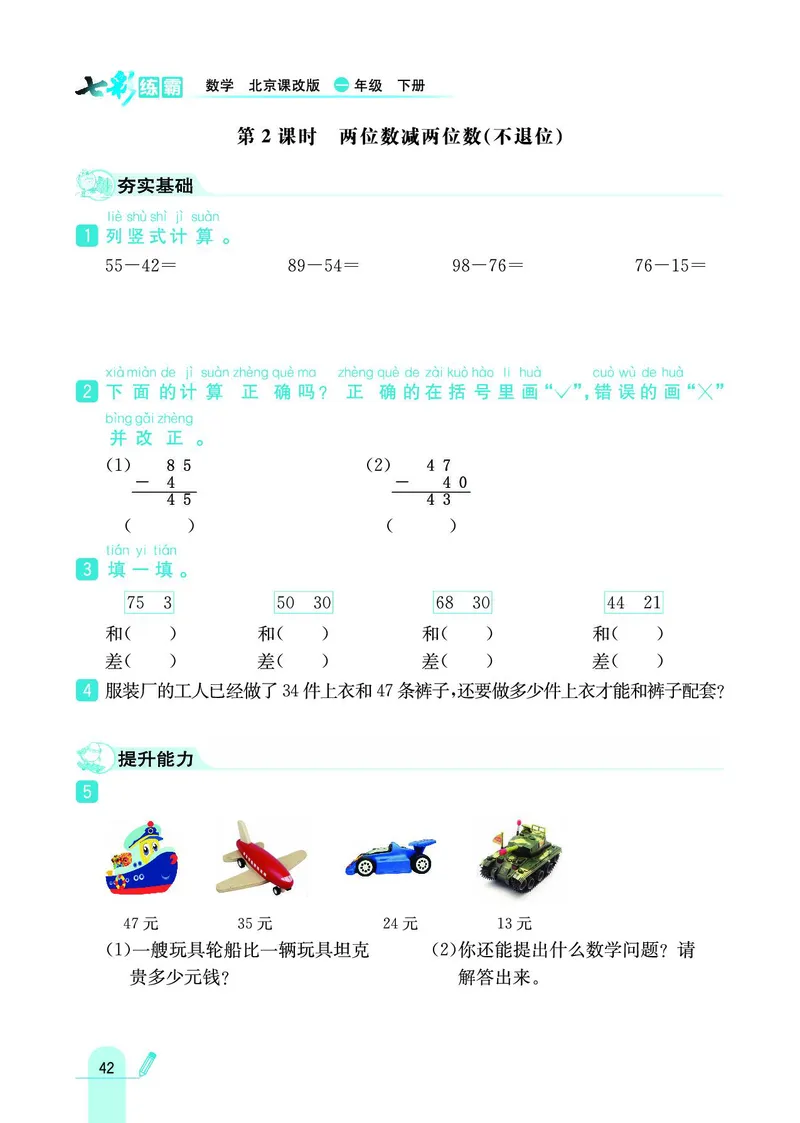 《七彩练霸》数学1年级下册（BJ）_一年级上下册资料_小学一年级学习资料-25年更新版_1-04、小学一年级数学下册_1-4-2、练习题、作业、试题、试卷_北京课改版_电子册类