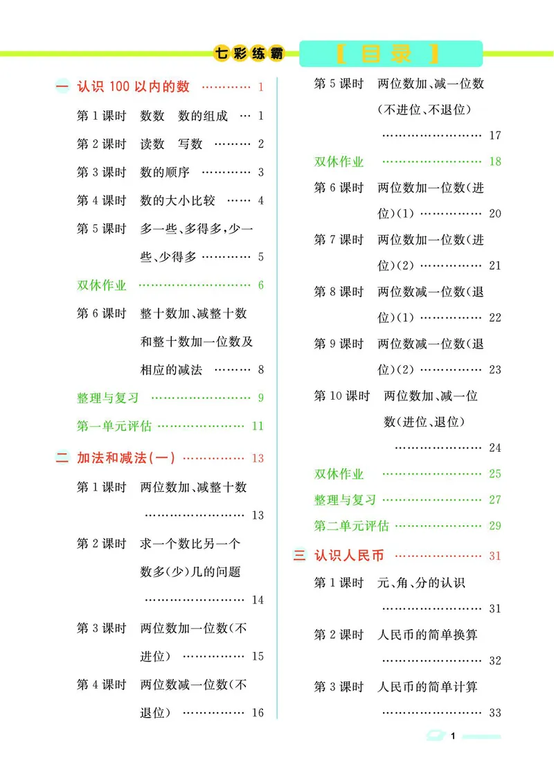 《七彩练霸》数学1年级下册（BJ）_一年级上下册资料_小学一年级学习资料-25年更新版_1-04、小学一年级数学下册_1-4-2、练习题、作业、试题、试卷_北京课改版_电子册类