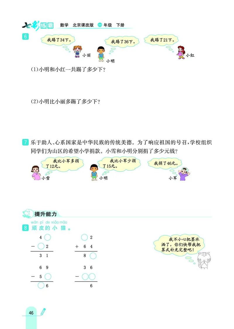 《七彩练霸》数学1年级下册（BJ）_一年级上下册资料_小学一年级学习资料-25年更新版_1-04、小学一年级数学下册_1-4-2、练习题、作业、试题、试卷_北京课改版_电子册类