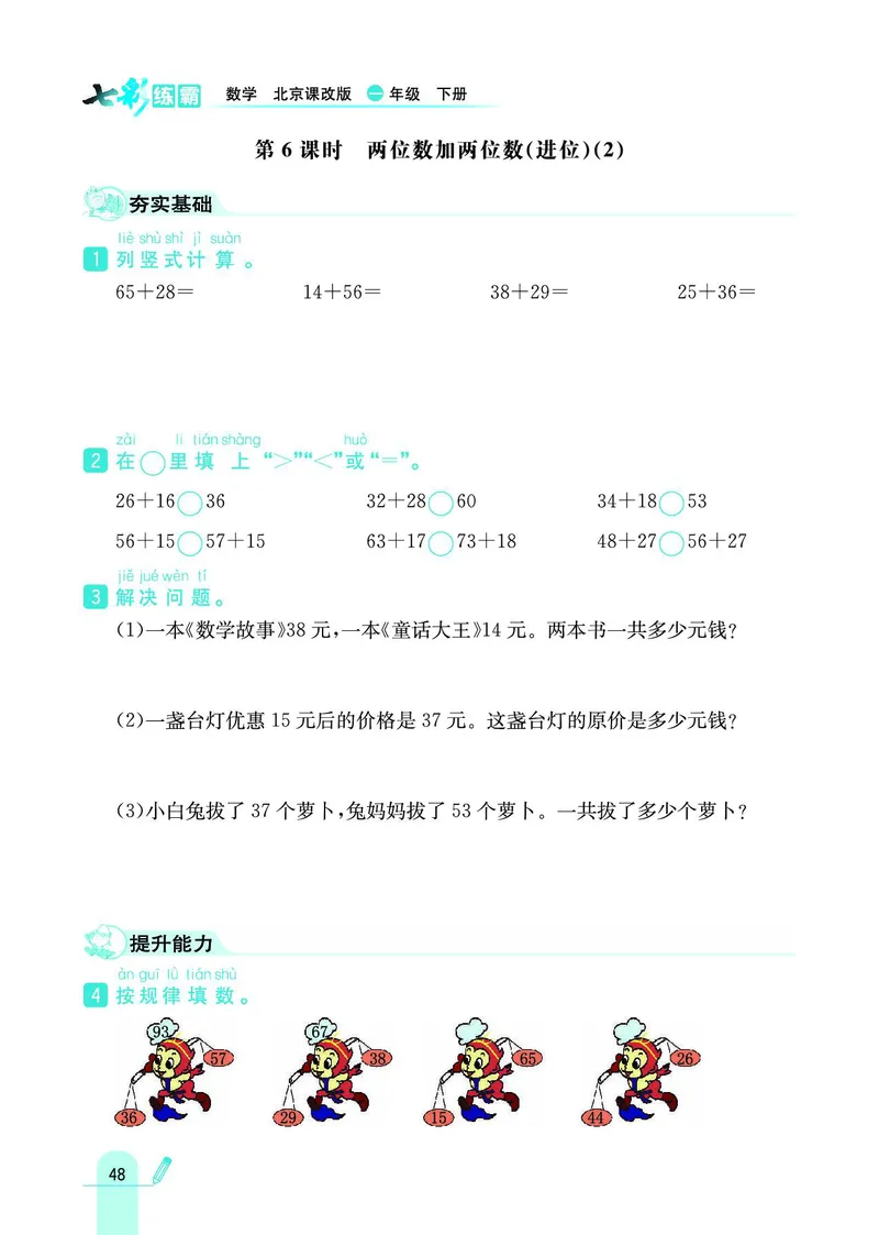 《七彩练霸》数学1年级下册（BJ）_一年级上下册资料_小学一年级学习资料-25年更新版_1-04、小学一年级数学下册_1-4-2、练习题、作业、试题、试卷_北京课改版_电子册类