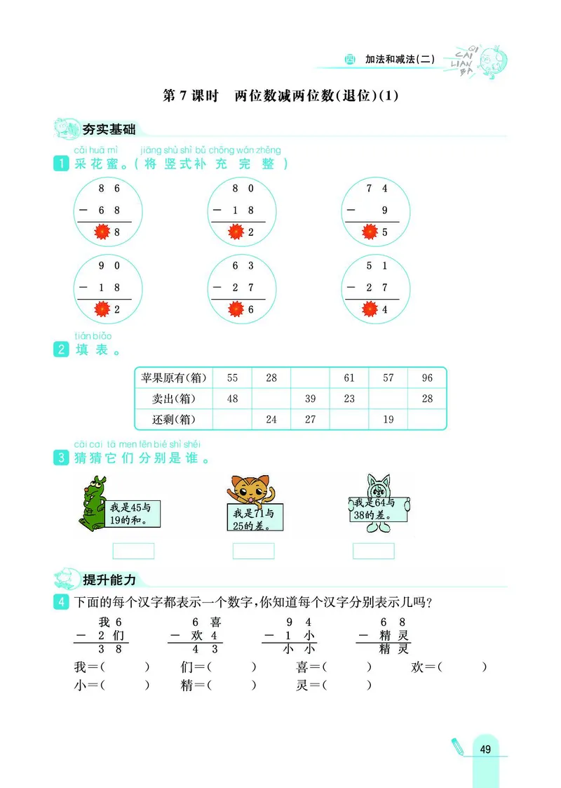《七彩练霸》数学1年级下册（BJ）_一年级上下册资料_小学一年级学习资料-25年更新版_1-04、小学一年级数学下册_1-4-2、练习题、作业、试题、试卷_北京课改版_电子册类
