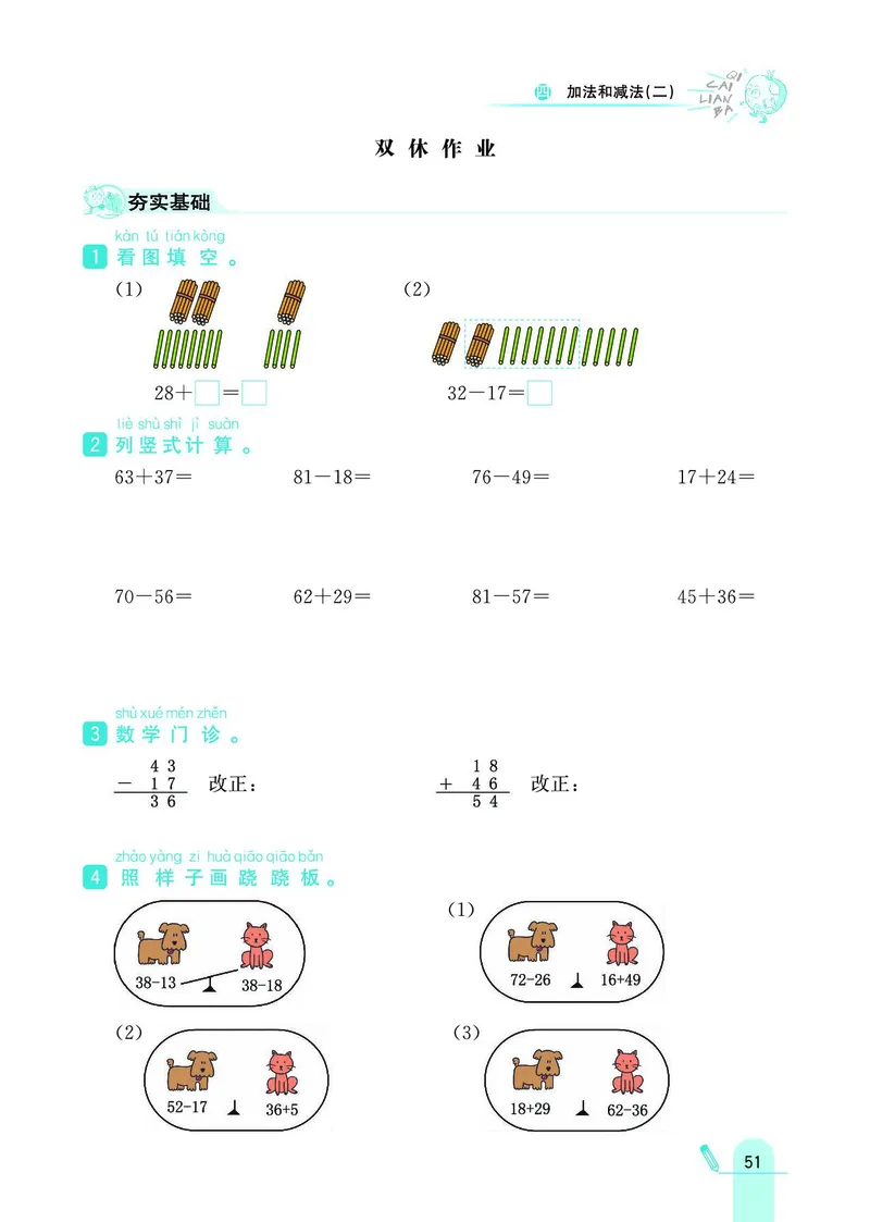 《七彩练霸》数学1年级下册（BJ）_一年级上下册资料_小学一年级学习资料-25年更新版_1-04、小学一年级数学下册_1-4-2、练习题、作业、试题、试卷_北京课改版_电子册类