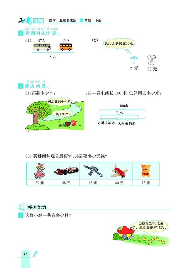 《七彩练霸》数学1年级下册（BJ）_一年级上下册资料_小学一年级学习资料-25年更新版_1-04、小学一年级数学下册_1-4-2、练习题、作业、试题、试卷_北京课改版_电子册类
