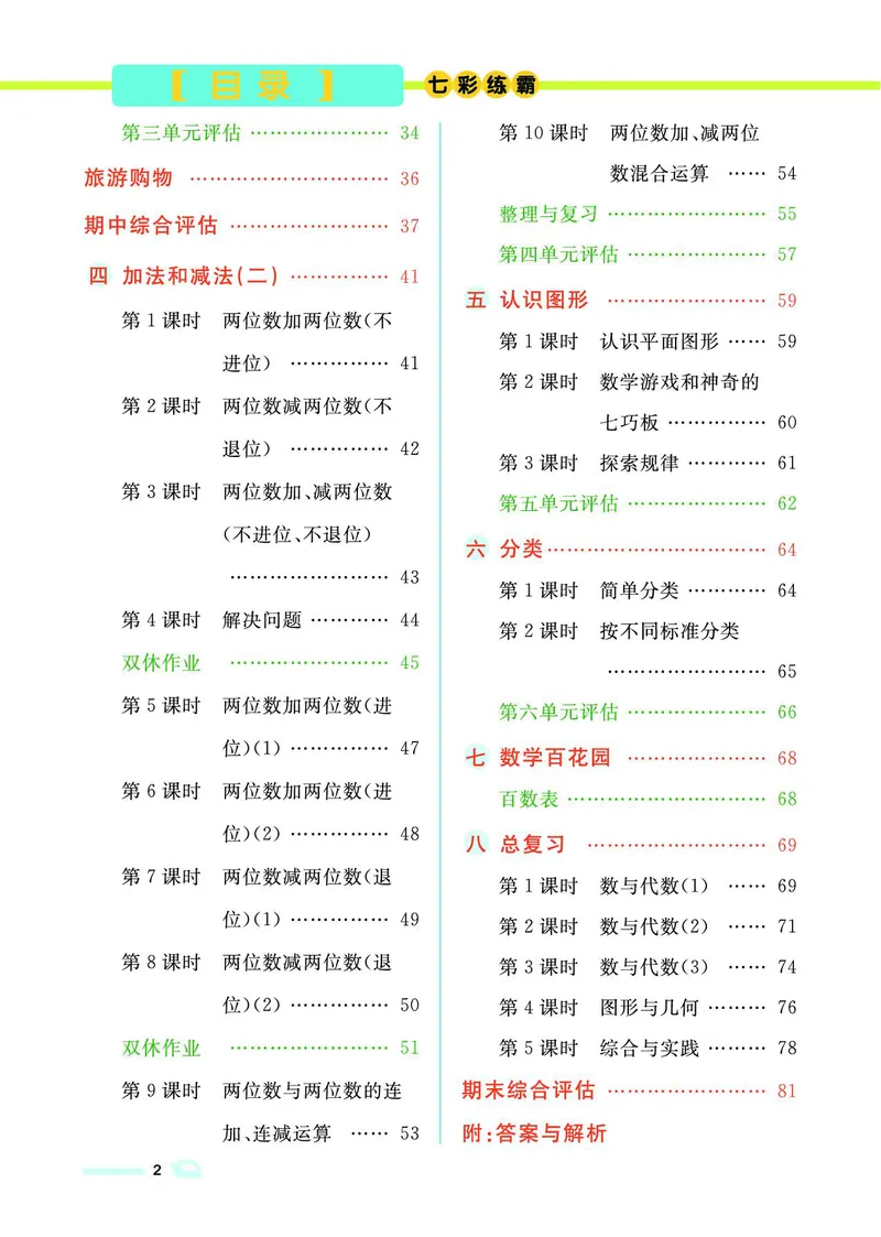 《七彩练霸》数学1年级下册（BJ）_一年级上下册资料_小学一年级学习资料-25年更新版_1-04、小学一年级数学下册_1-4-2、练习题、作业、试题、试卷_北京课改版_电子册类