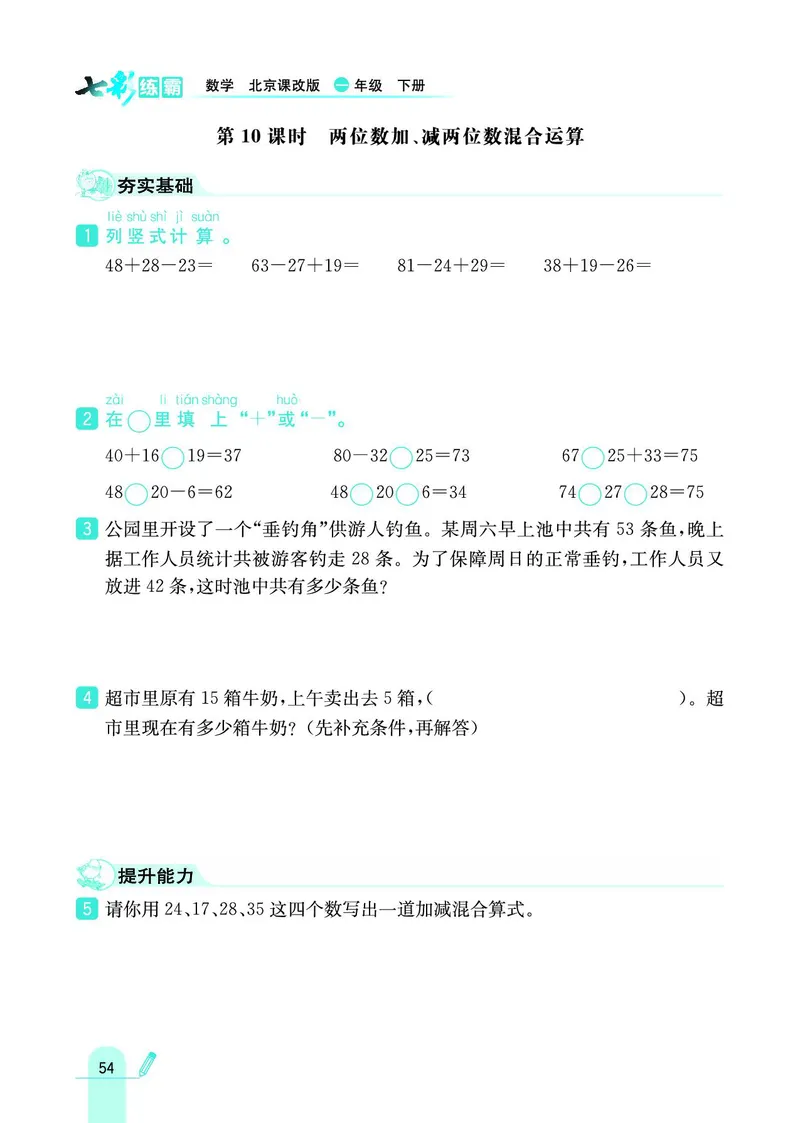 《七彩练霸》数学1年级下册（BJ）_一年级上下册资料_小学一年级学习资料-25年更新版_1-04、小学一年级数学下册_1-4-2、练习题、作业、试题、试卷_北京课改版_电子册类