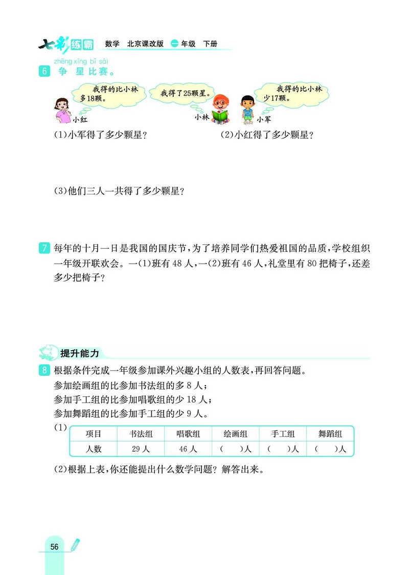 《七彩练霸》数学1年级下册（BJ）_一年级上下册资料_小学一年级学习资料-25年更新版_1-04、小学一年级数学下册_1-4-2、练习题、作业、试题、试卷_北京课改版_电子册类