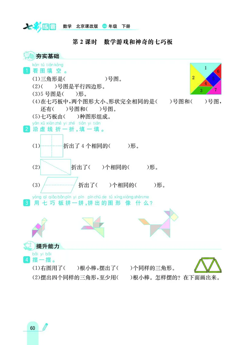 《七彩练霸》数学1年级下册（BJ）_一年级上下册资料_小学一年级学习资料-25年更新版_1-04、小学一年级数学下册_1-4-2、练习题、作业、试题、试卷_北京课改版_电子册类