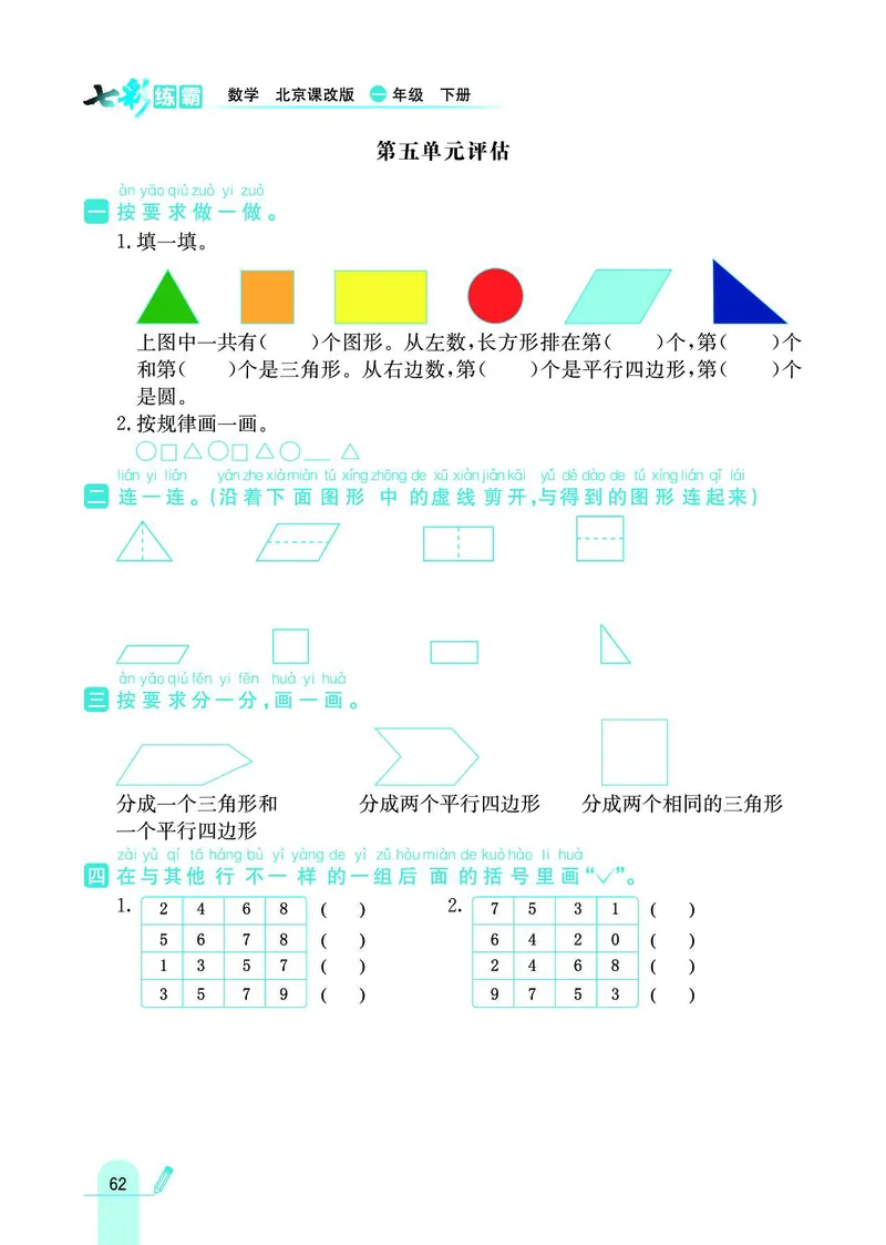 《七彩练霸》数学1年级下册（BJ）_一年级上下册资料_小学一年级学习资料-25年更新版_1-04、小学一年级数学下册_1-4-2、练习题、作业、试题、试卷_北京课改版_电子册类