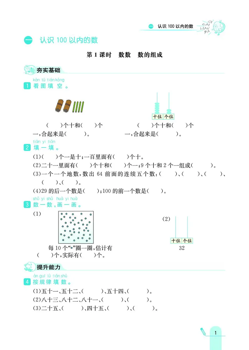 《七彩练霸》数学1年级下册（BJ）_一年级上下册资料_小学一年级学习资料-25年更新版_1-04、小学一年级数学下册_1-4-2、练习题、作业、试题、试卷_北京课改版_电子册类