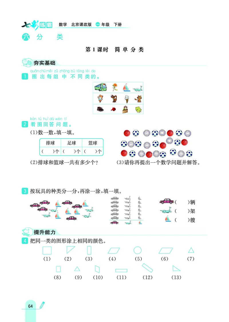 《七彩练霸》数学1年级下册（BJ）_一年级上下册资料_小学一年级学习资料-25年更新版_1-04、小学一年级数学下册_1-4-2、练习题、作业、试题、试卷_北京课改版_电子册类