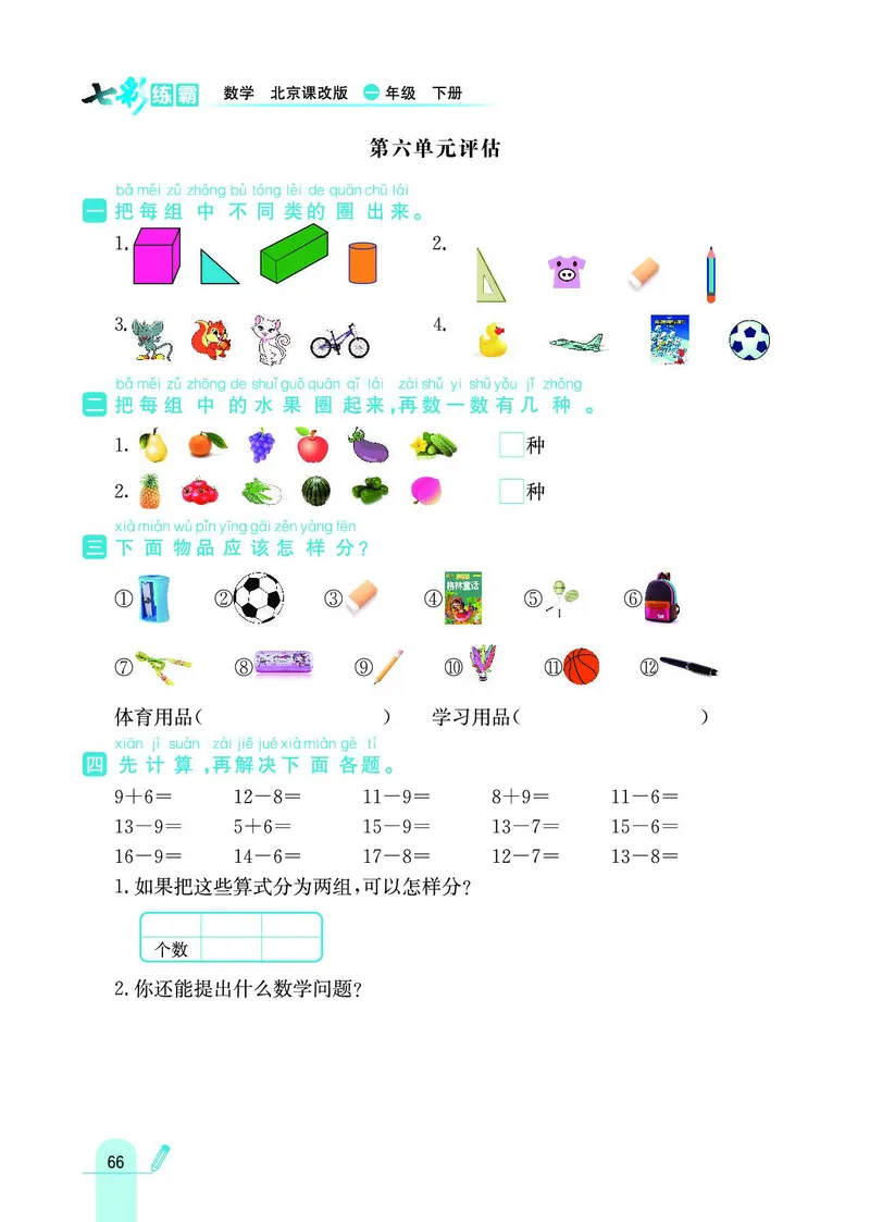 《七彩练霸》数学1年级下册（BJ）_一年级上下册资料_小学一年级学习资料-25年更新版_1-04、小学一年级数学下册_1-4-2、练习题、作业、试题、试卷_北京课改版_电子册类