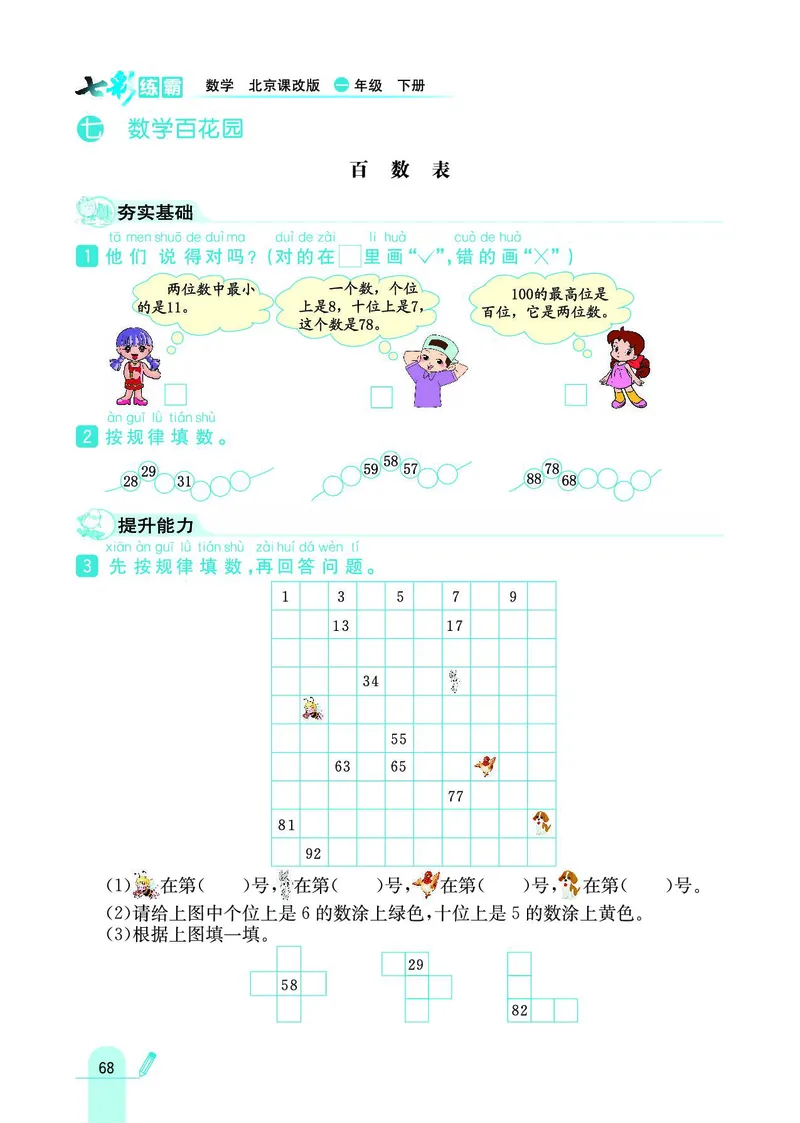 《七彩练霸》数学1年级下册（BJ）_一年级上下册资料_小学一年级学习资料-25年更新版_1-04、小学一年级数学下册_1-4-2、练习题、作业、试题、试卷_北京课改版_电子册类