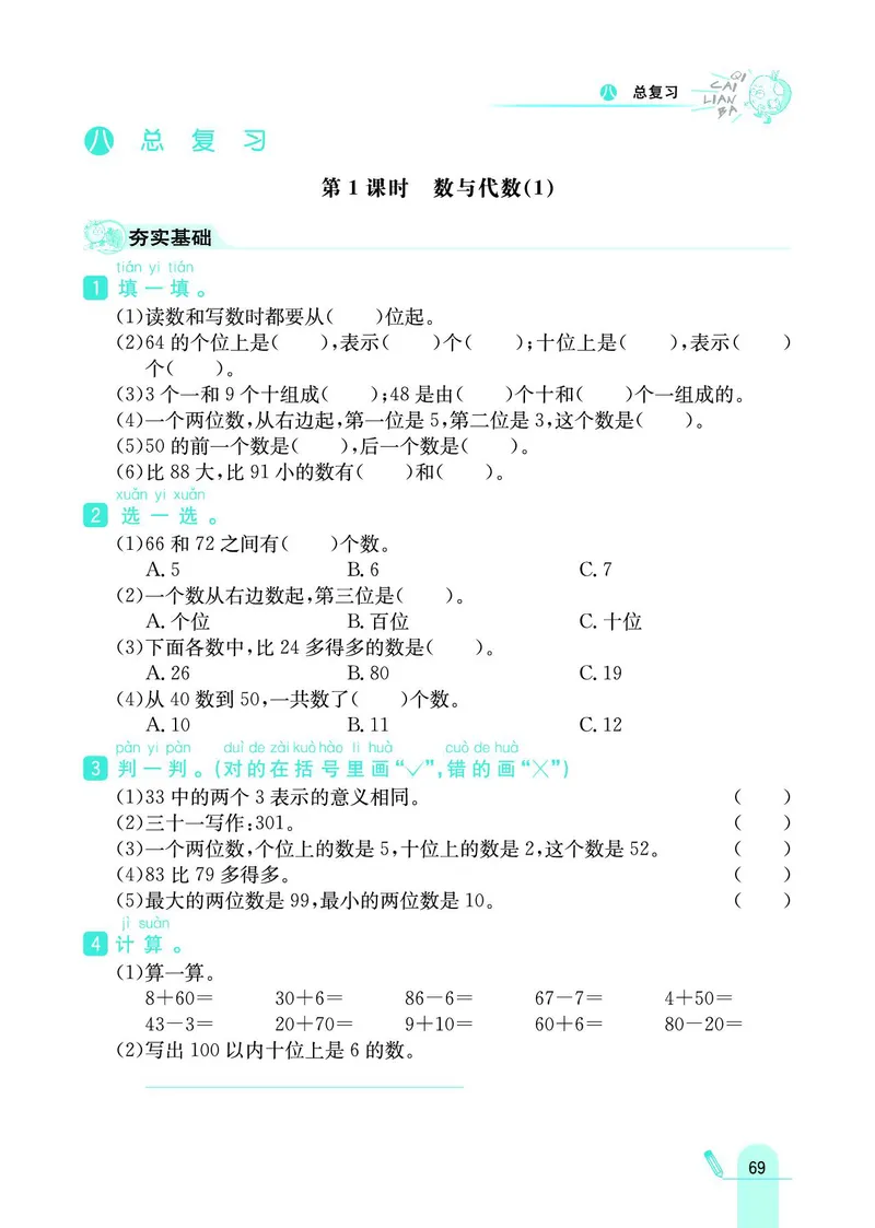 《七彩练霸》数学1年级下册（BJ）_一年级上下册资料_小学一年级学习资料-25年更新版_1-04、小学一年级数学下册_1-4-2、练习题、作业、试题、试卷_北京课改版_电子册类