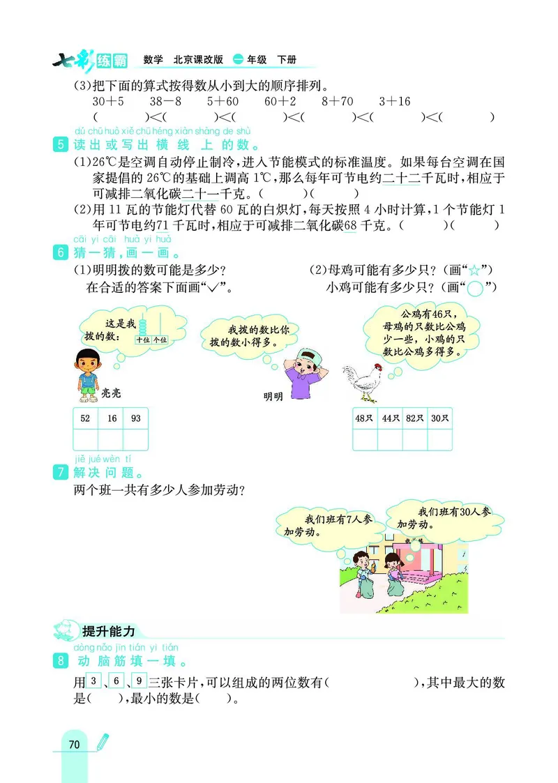 《七彩练霸》数学1年级下册（BJ）_一年级上下册资料_小学一年级学习资料-25年更新版_1-04、小学一年级数学下册_1-4-2、练习题、作业、试题、试卷_北京课改版_电子册类