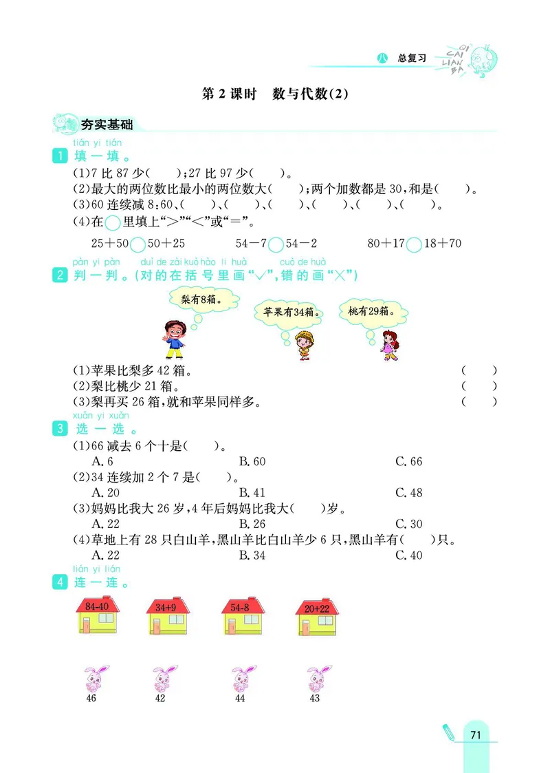 《七彩练霸》数学1年级下册（BJ）_一年级上下册资料_小学一年级学习资料-25年更新版_1-04、小学一年级数学下册_1-4-2、练习题、作业、试题、试卷_北京课改版_电子册类