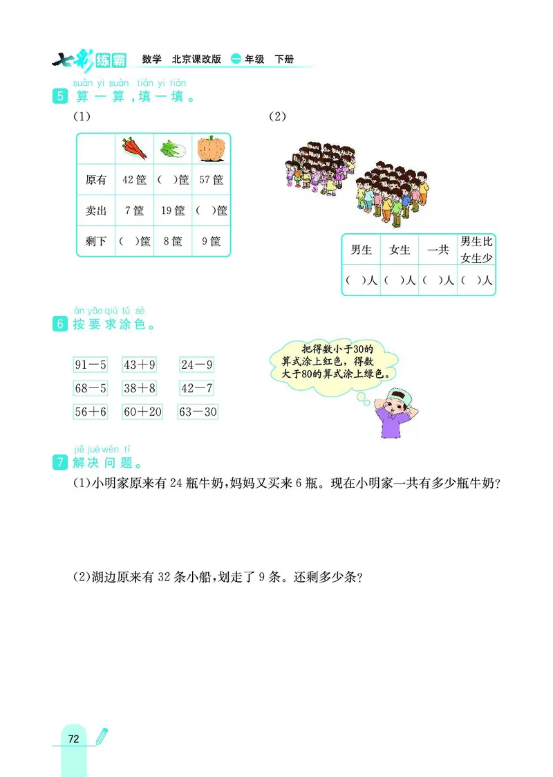 《七彩练霸》数学1年级下册（BJ）_一年级上下册资料_小学一年级学习资料-25年更新版_1-04、小学一年级数学下册_1-4-2、练习题、作业、试题、试卷_北京课改版_电子册类