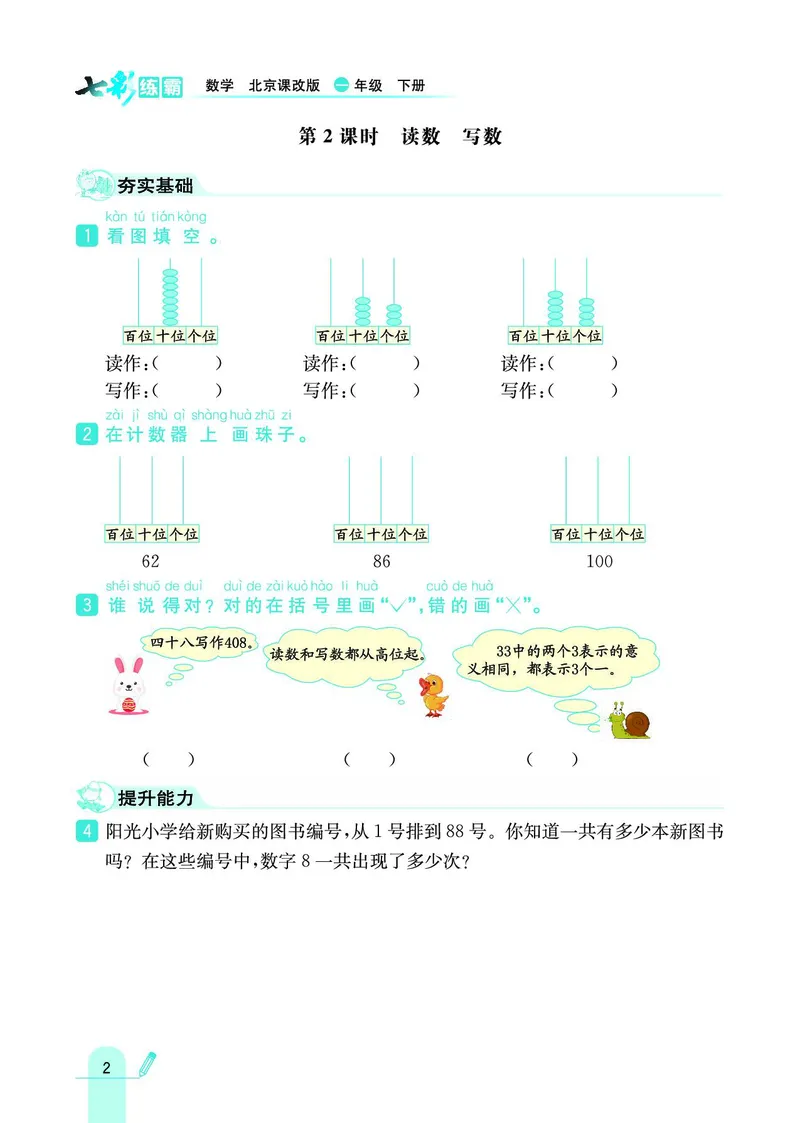 《七彩练霸》数学1年级下册（BJ）_一年级上下册资料_小学一年级学习资料-25年更新版_1-04、小学一年级数学下册_1-4-2、练习题、作业、试题、试卷_北京课改版_电子册类