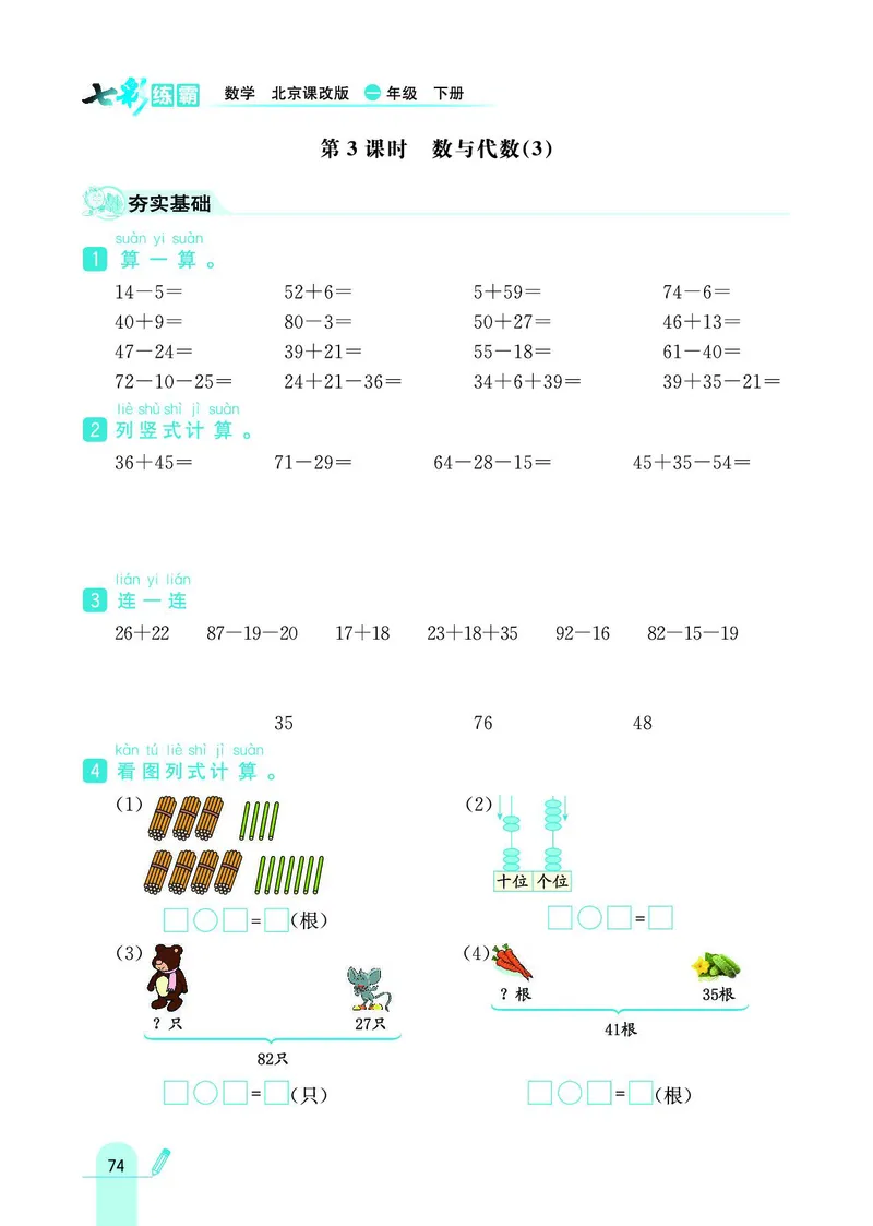 《七彩练霸》数学1年级下册（BJ）_一年级上下册资料_小学一年级学习资料-25年更新版_1-04、小学一年级数学下册_1-4-2、练习题、作业、试题、试卷_北京课改版_电子册类