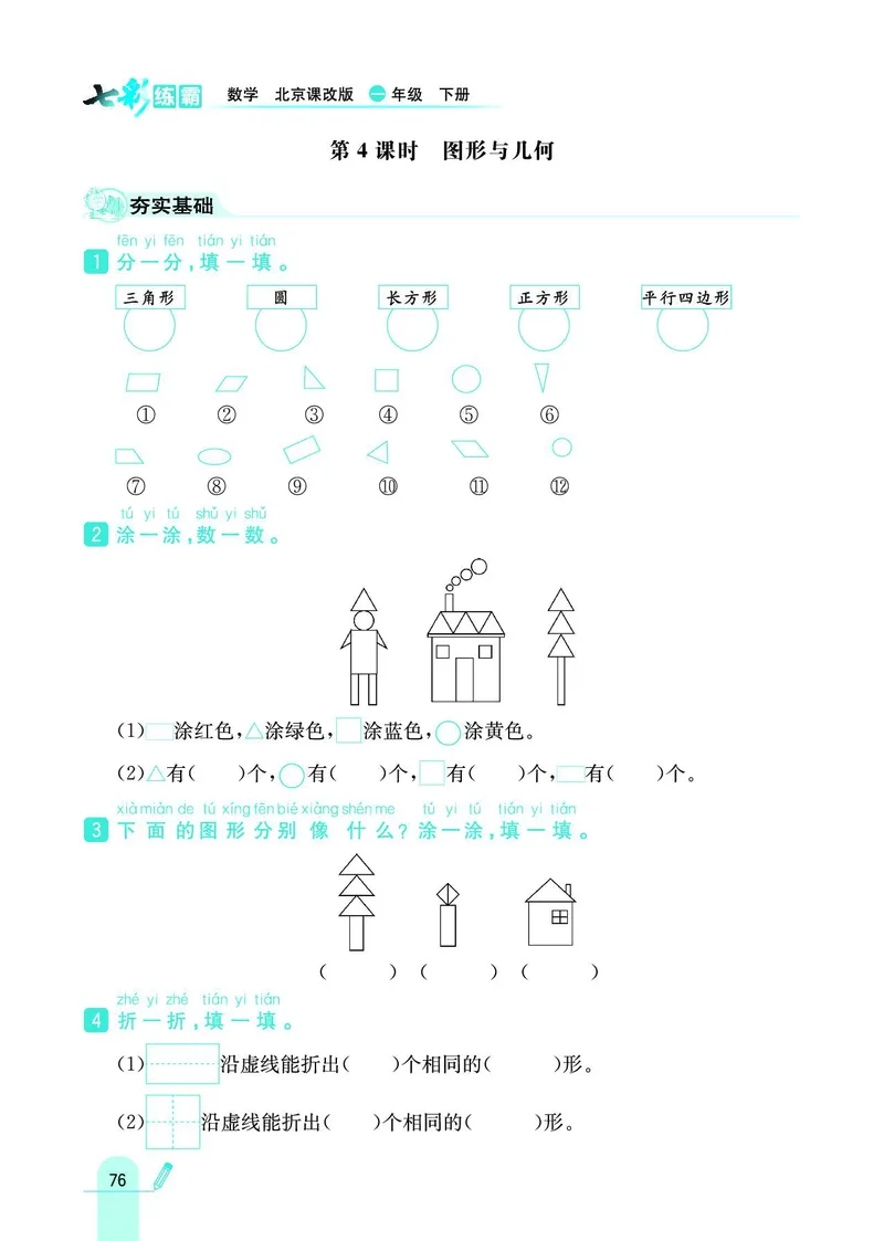 《七彩练霸》数学1年级下册（BJ）_一年级上下册资料_小学一年级学习资料-25年更新版_1-04、小学一年级数学下册_1-4-2、练习题、作业、试题、试卷_北京课改版_电子册类