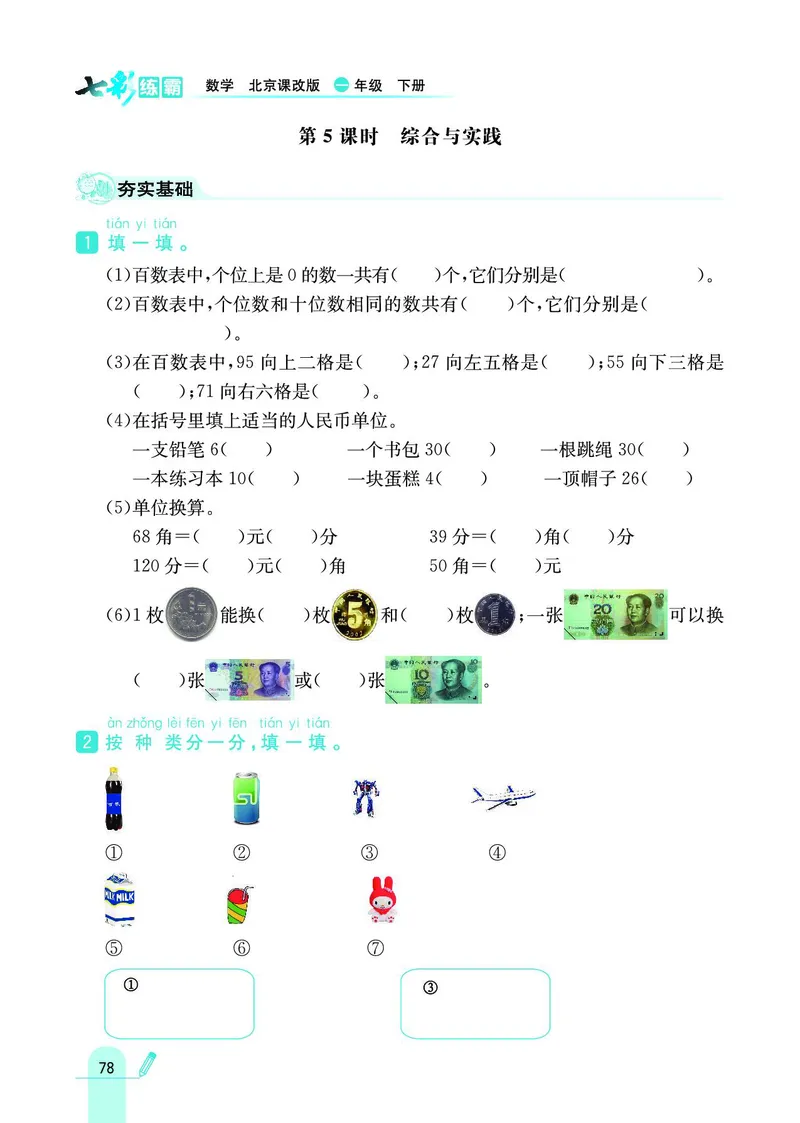 《七彩练霸》数学1年级下册（BJ）_一年级上下册资料_小学一年级学习资料-25年更新版_1-04、小学一年级数学下册_1-4-2、练习题、作业、试题、试卷_北京课改版_电子册类
