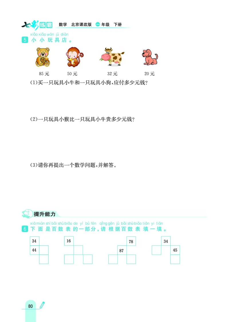 《七彩练霸》数学1年级下册（BJ）_一年级上下册资料_小学一年级学习资料-25年更新版_1-04、小学一年级数学下册_1-4-2、练习题、作业、试题、试卷_北京课改版_电子册类