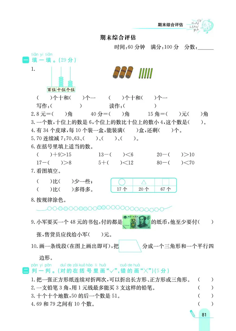 《七彩练霸》数学1年级下册（BJ）_一年级上下册资料_小学一年级学习资料-25年更新版_1-04、小学一年级数学下册_1-4-2、练习题、作业、试题、试卷_北京课改版_电子册类
