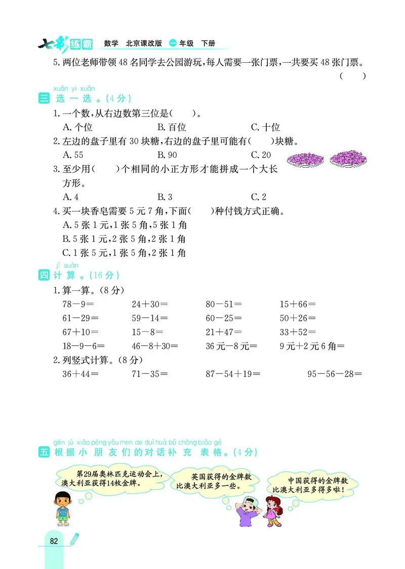 《七彩练霸》数学1年级下册（BJ）_一年级上下册资料_小学一年级学习资料-25年更新版_1-04、小学一年级数学下册_1-4-2、练习题、作业、试题、试卷_北京课改版_电子册类
