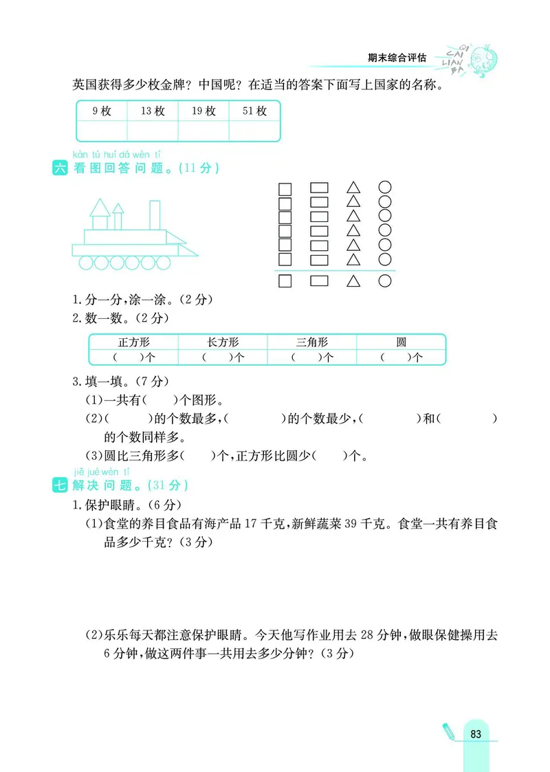 《七彩练霸》数学1年级下册（BJ）_一年级上下册资料_小学一年级学习资料-25年更新版_1-04、小学一年级数学下册_1-4-2、练习题、作业、试题、试卷_北京课改版_电子册类