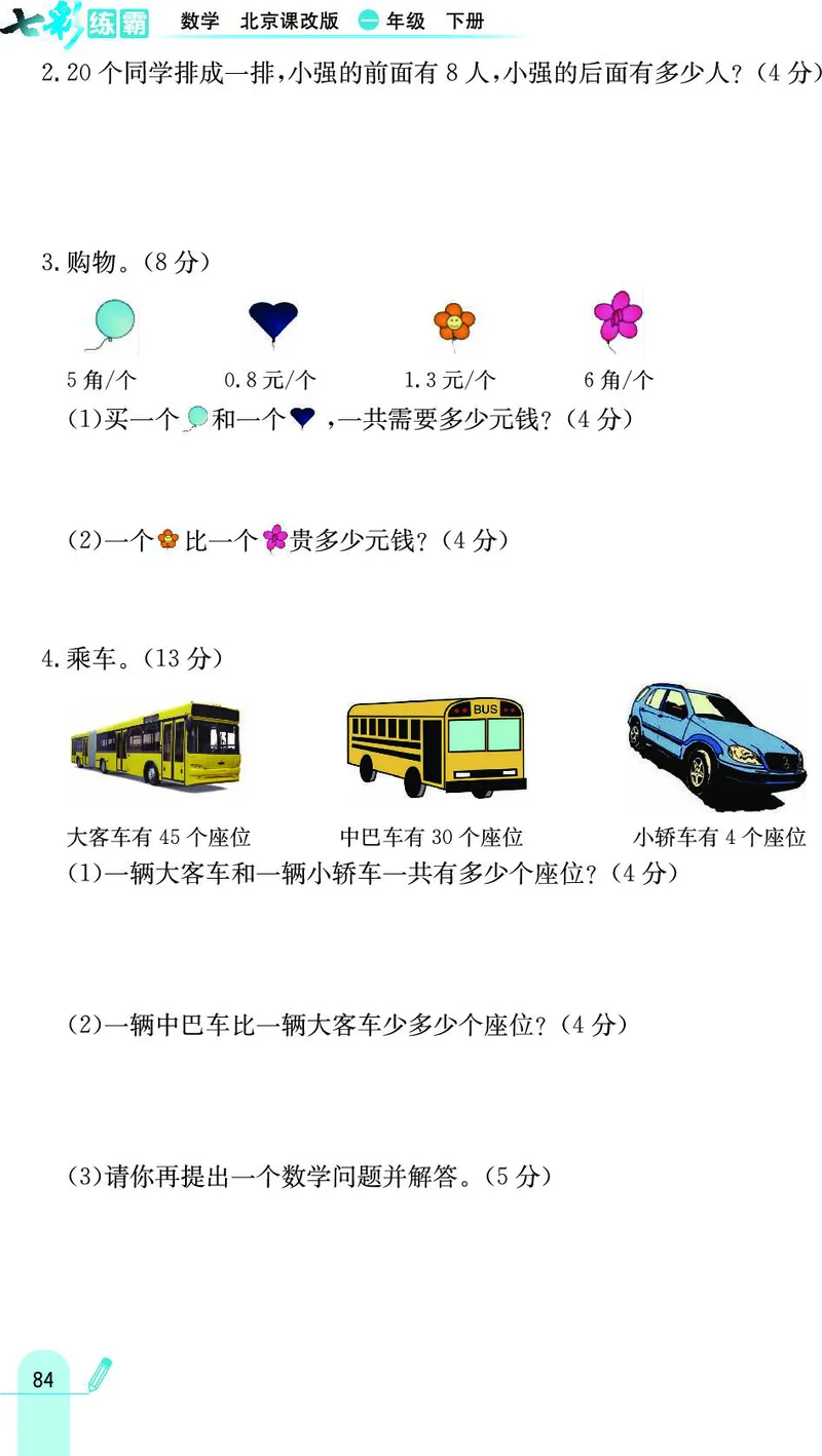 《七彩练霸》数学1年级下册（BJ）_一年级上下册资料_小学一年级学习资料-25年更新版_1-04、小学一年级数学下册_1-4-2、练习题、作业、试题、试卷_北京课改版_电子册类