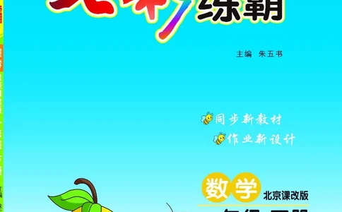 《七彩练霸》数学1年级下册（BJ）_一年级上下册资料_小学一年级学习资料-25年更新版_1-04、小学一年级数学下册_1-4-2、练习题、作业、试题、试卷_北京课改版_电子册类