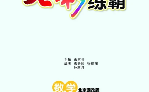 《七彩练霸》数学1年级下册（BJ）_一年级上下册资料_小学一年级学习资料-25年更新版_1-04、小学一年级数学下册_1-4-2、练习题、作业、试题、试卷_北京课改版_电子册类