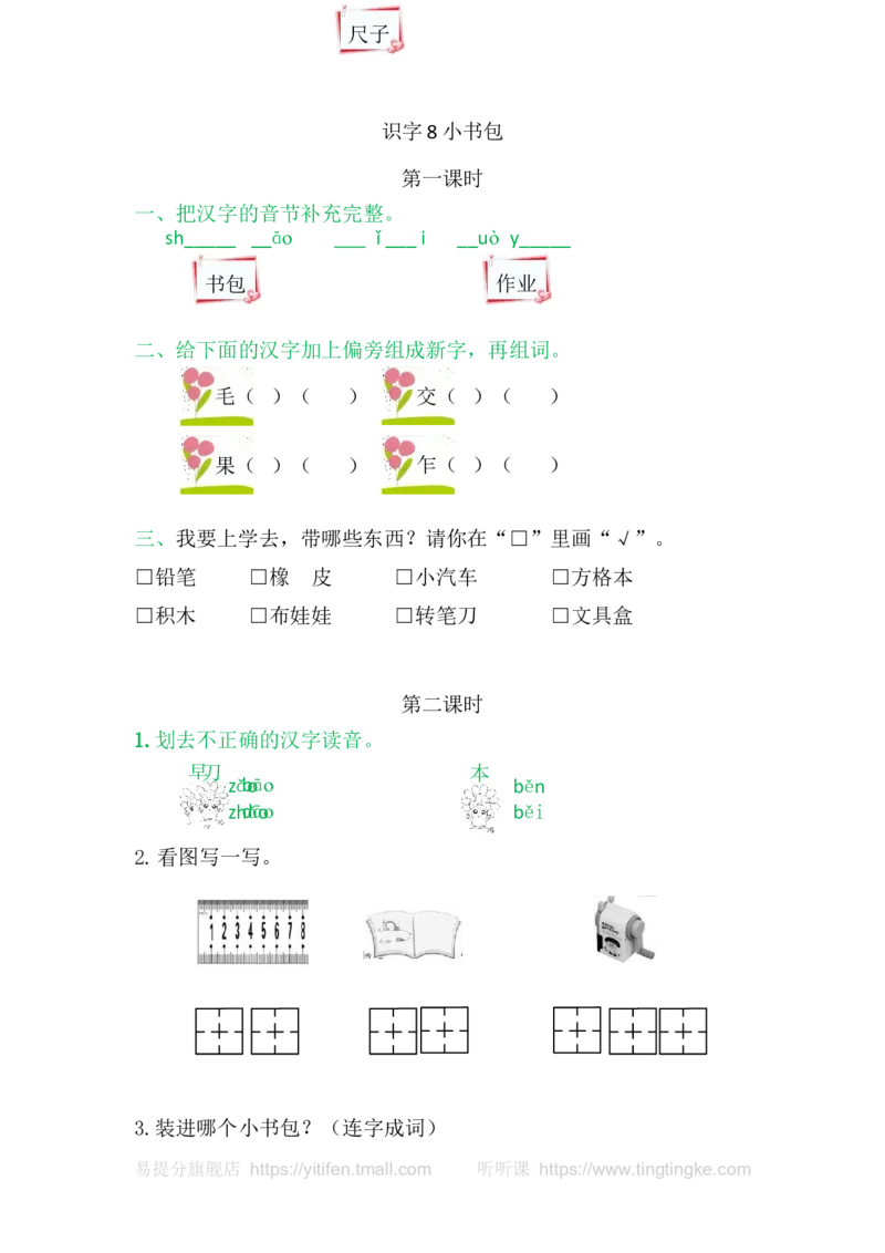 8小书包_一年级语文上册（统编版）_老课标资料_教学视频_第一套_009-试题试卷word版可下载打印_课时练_识字8小书包
