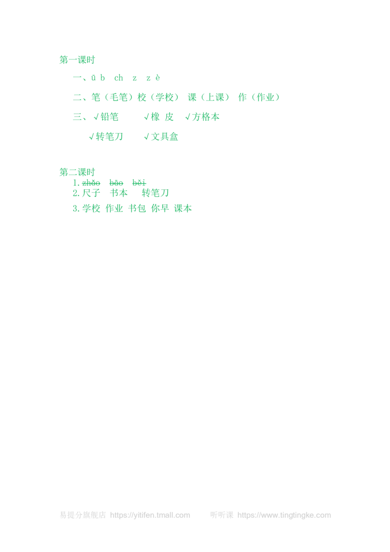 8小书包_一年级语文上册（统编版）_老课标资料_教学视频_第一套_009-试题试卷word版可下载打印_课时练_识字8小书包