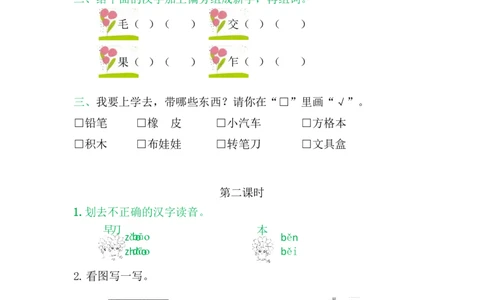 8小书包_一年级语文上册（统编版）_老课标资料_教学视频_第一套_009-试题试卷word版可下载打印_课时练_识字8小书包