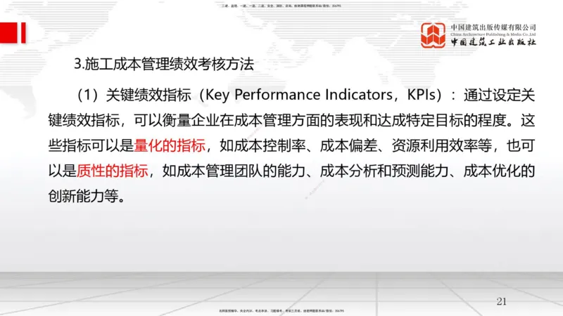 B24节：6.4施工成本分析与管理绩效考核（2）-7.1施工安全管理基本理论（06.25）_2026年一级建造师_2026年一建管理_2025年一建管理SVIP_02-基础精讲✿高端面授✿深度强化_讲义