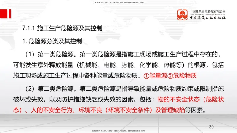 B24节：6.4施工成本分析与管理绩效考核（2）-7.1施工安全管理基本理论（06.25）_2026年一级建造师_2026年一建管理_2025年一建管理SVIP_02-基础精讲✿高端面授✿深度强化_讲义