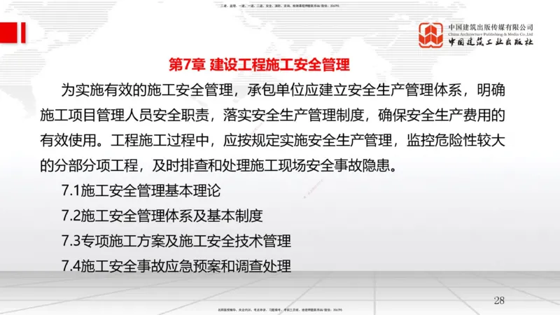 B24节：6.4施工成本分析与管理绩效考核（2）-7.1施工安全管理基本理论（06.25）_2026年一级建造师_2026年一建管理_2025年一建管理SVIP_02-基础精讲✿高端面授✿深度强化_讲义