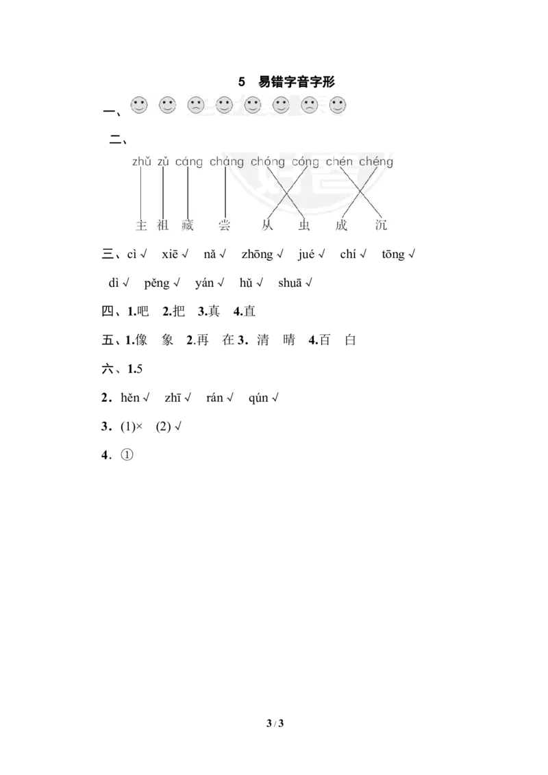 5易错字音字形_一年级语文下册（统编版）_老课标资料_复习资料_一下语文期末复习_期末专项训练卷_字汉字书写专训卷