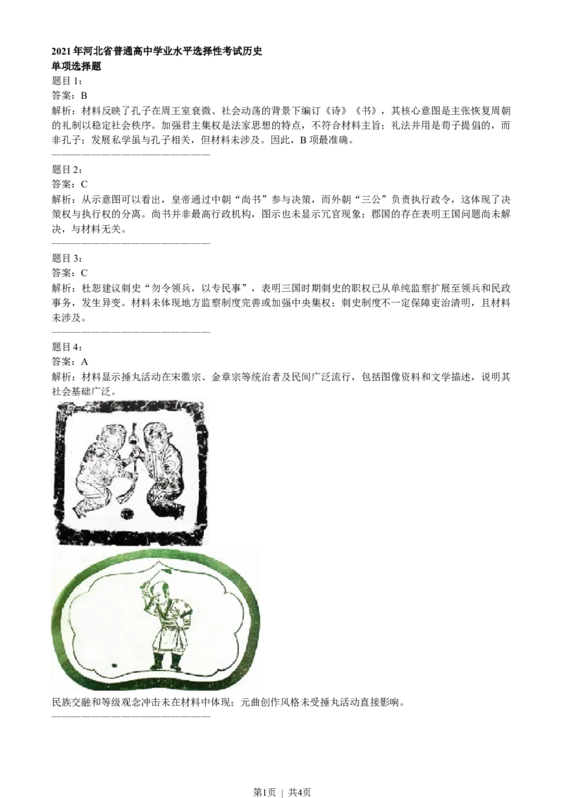 2021年高考历史试卷（河北）（答案）_26.河北-高考真题_2015-2024（河北）历史高考真题