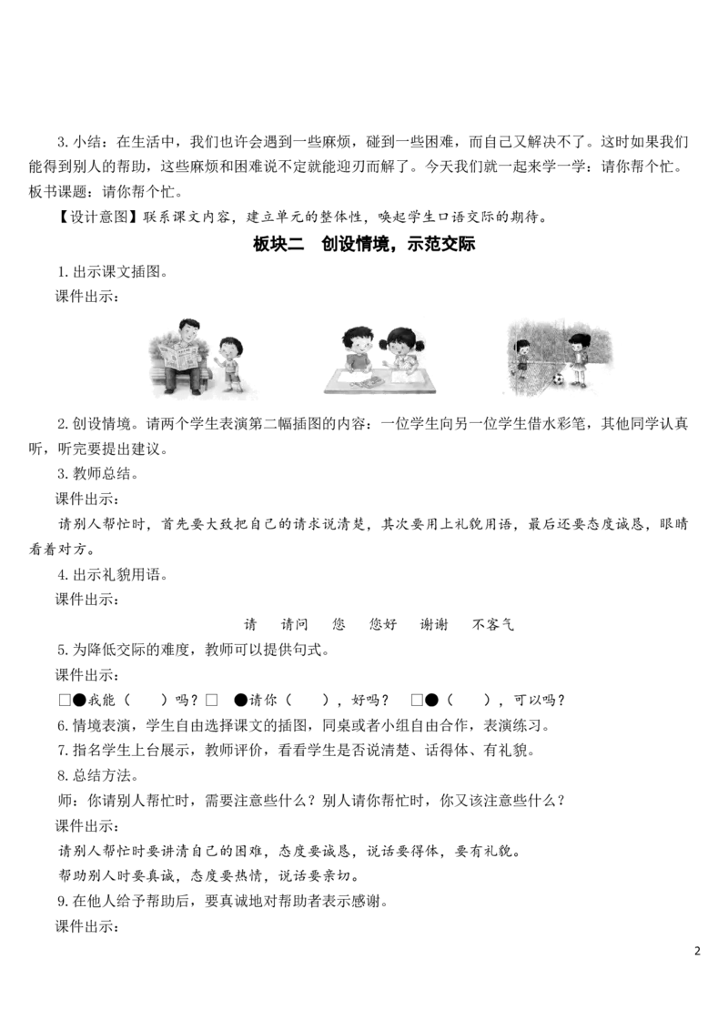 口语交际：请你帮个忙教案_一年级语文下册（统编版）_老课标资料_教案反思+导学案_文本式_7版文本式教案