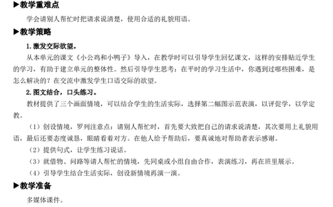 口语交际：请你帮个忙教案_一年级语文下册（统编版）_老课标资料_教案反思+导学案_文本式_7版文本式教案