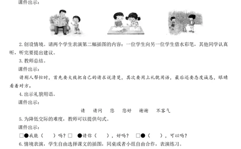 口语交际：请你帮个忙教案_一年级语文下册（统编版）_老课标资料_教案反思+导学案_文本式_7版文本式教案