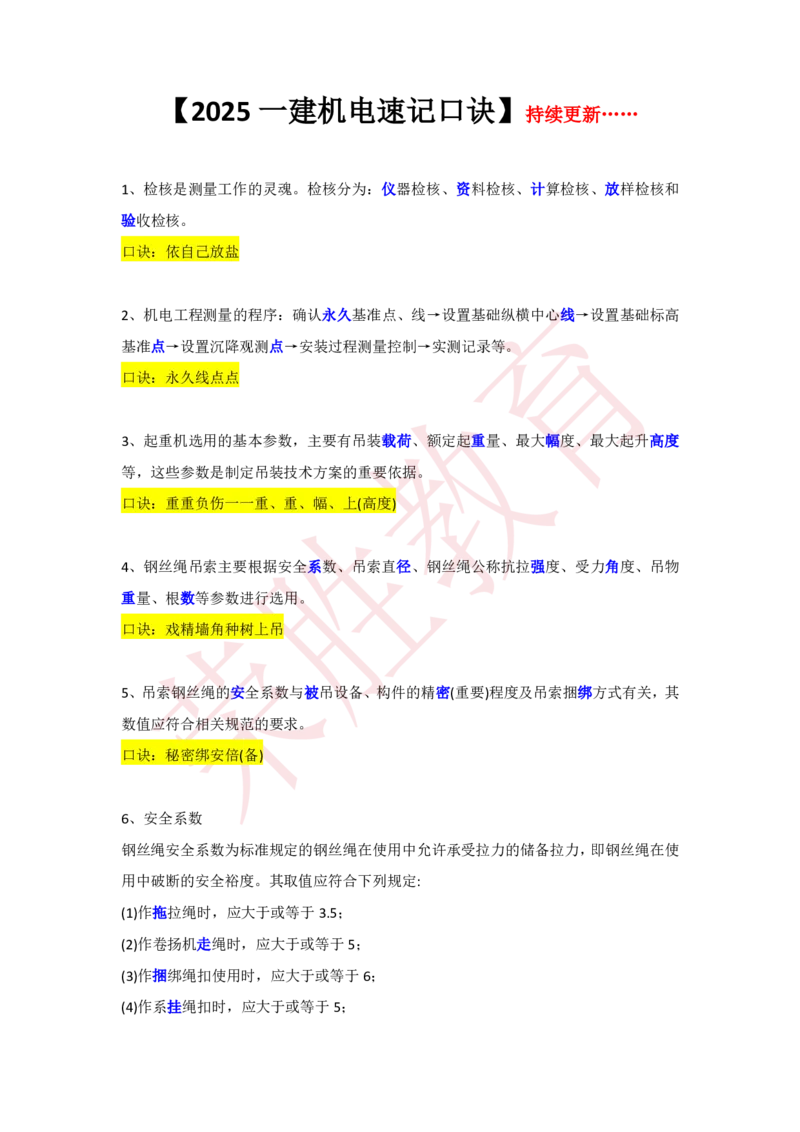 RS-机电-速记口诀_2026年一级建造师_2026年一建机电_2025年一建机电SVIP_01-精华文档✿电子教材✿历年真题_44-机电《记忆口诀》RS